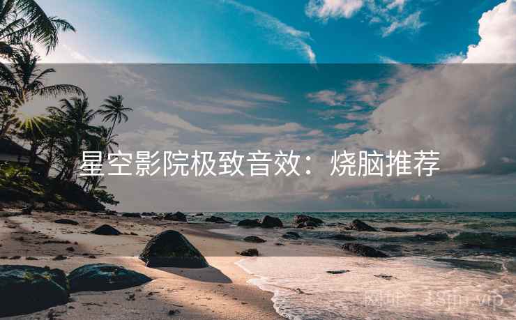 星空影院极致音效：烧脑推荐